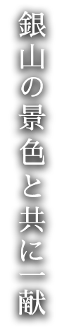 銀山の景色と共に一献