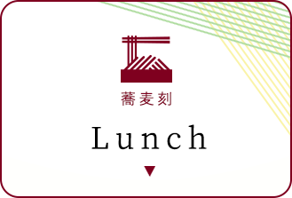 Lunch 蕎麦刻