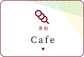 Cafe 茶刻