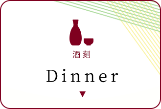 Dinner 酒刻