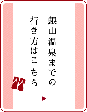 銀山温泉までの行き方はこちら