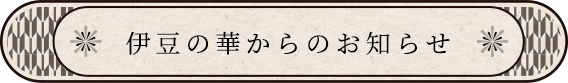 伊豆の華からのお知らせ