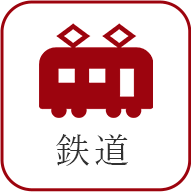 鉄道