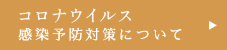 コロナウイルス感染予防対策について