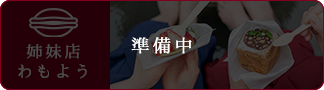 姉妹店わもよう