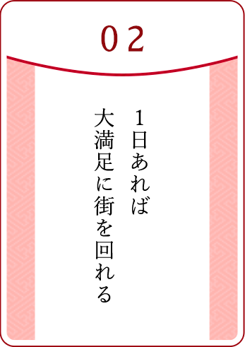 02.1日あれば大満足に街を回れる