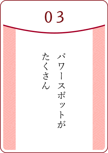 03.パワースポットがたくさん