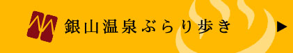 銀山温泉ぶらり歩き